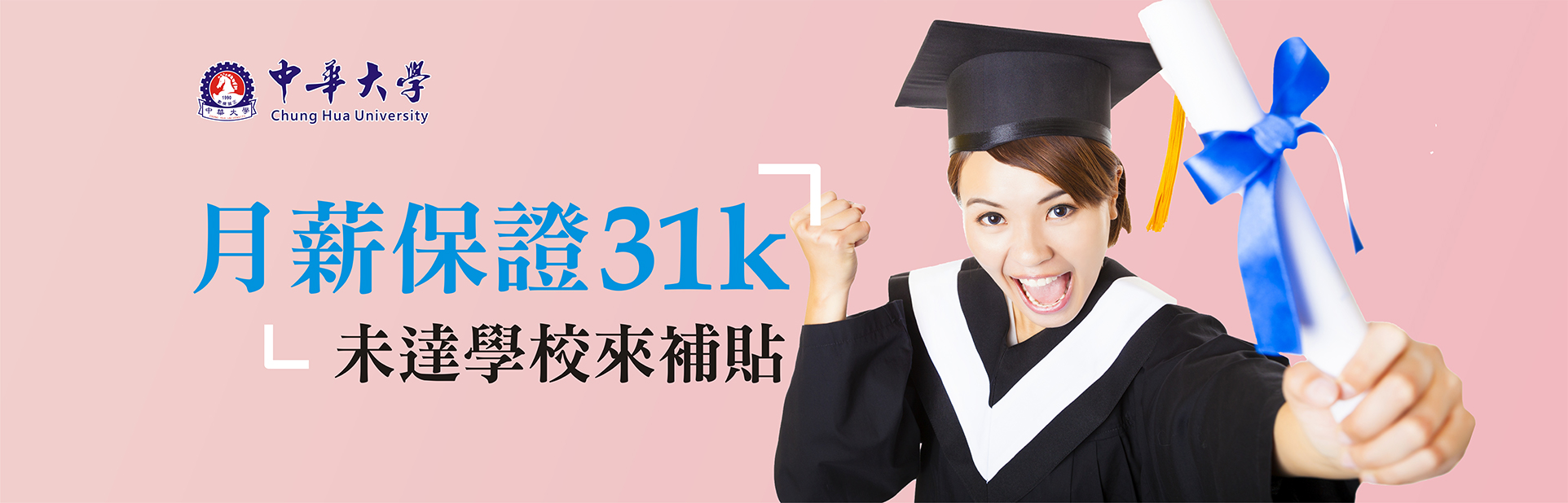 中華大學保障畢業生月薪31K，未達學校來補貼