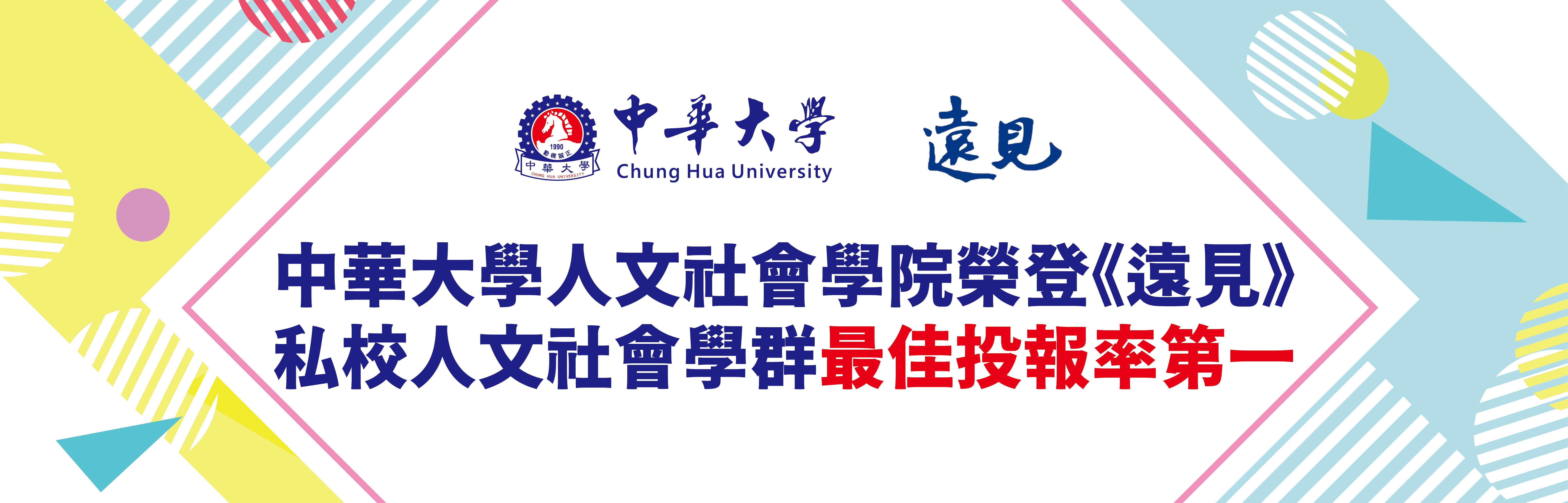 中華大學人文社會學院榮登《遠見》私校人文社會學群最佳投報率第一
