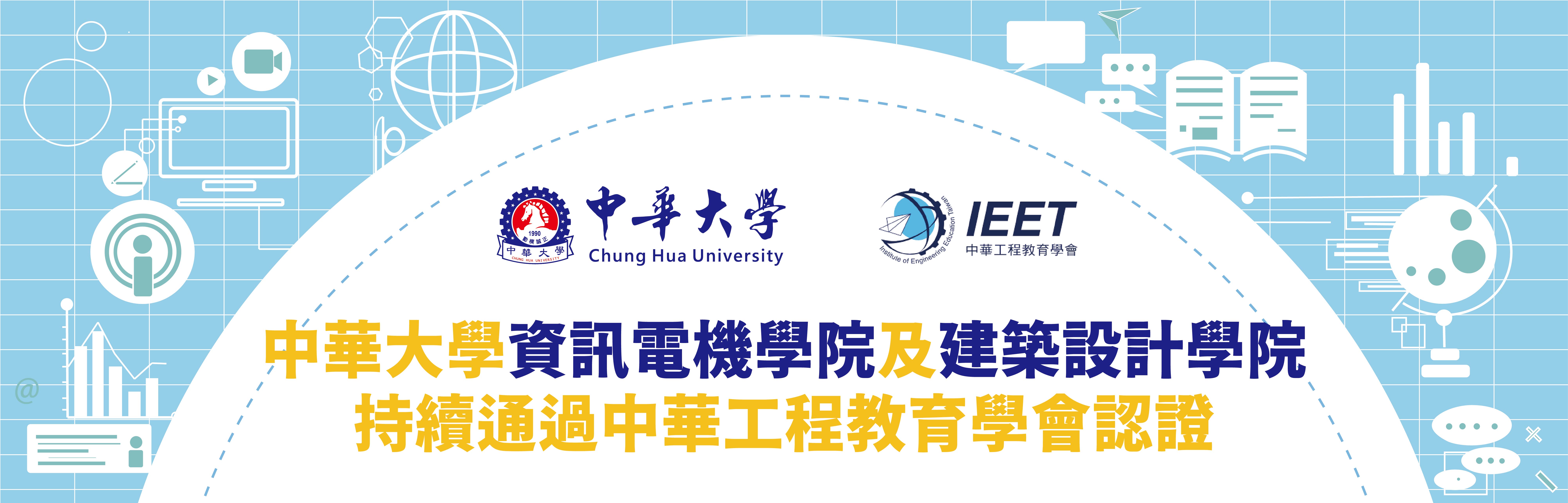 中華大學資訊電機學院及建築設計學院持續通過中華工程教育學會認證