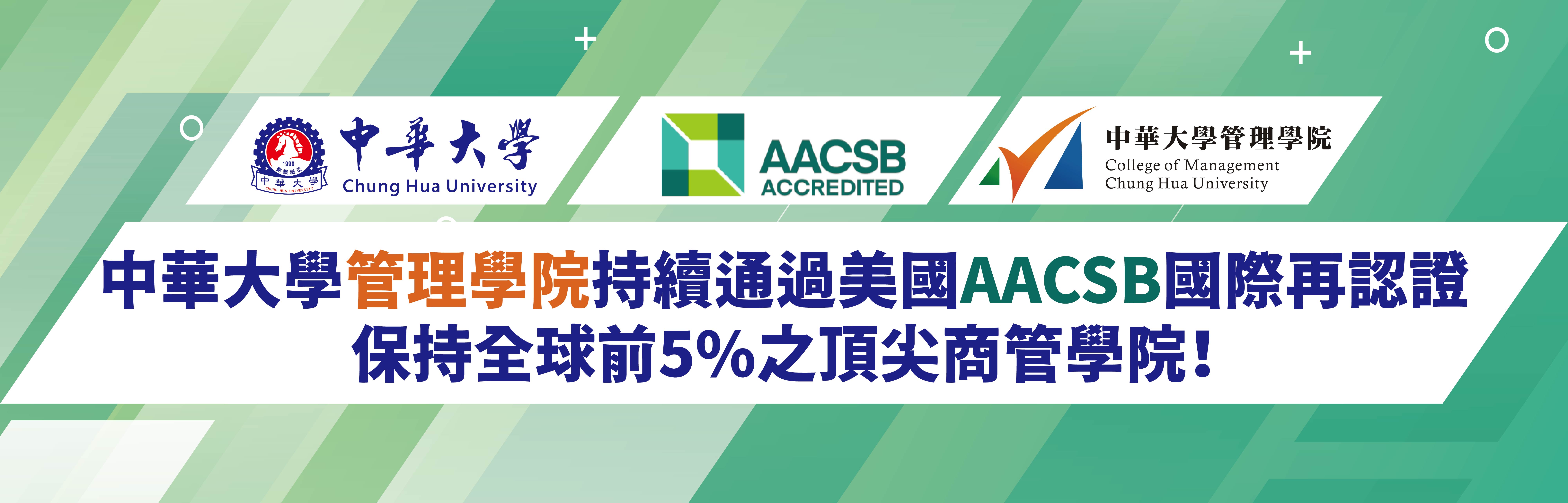 中華大學管理學院持續通過美國AACSB國際再認證 保持全球前5%之頂尖商管學院！