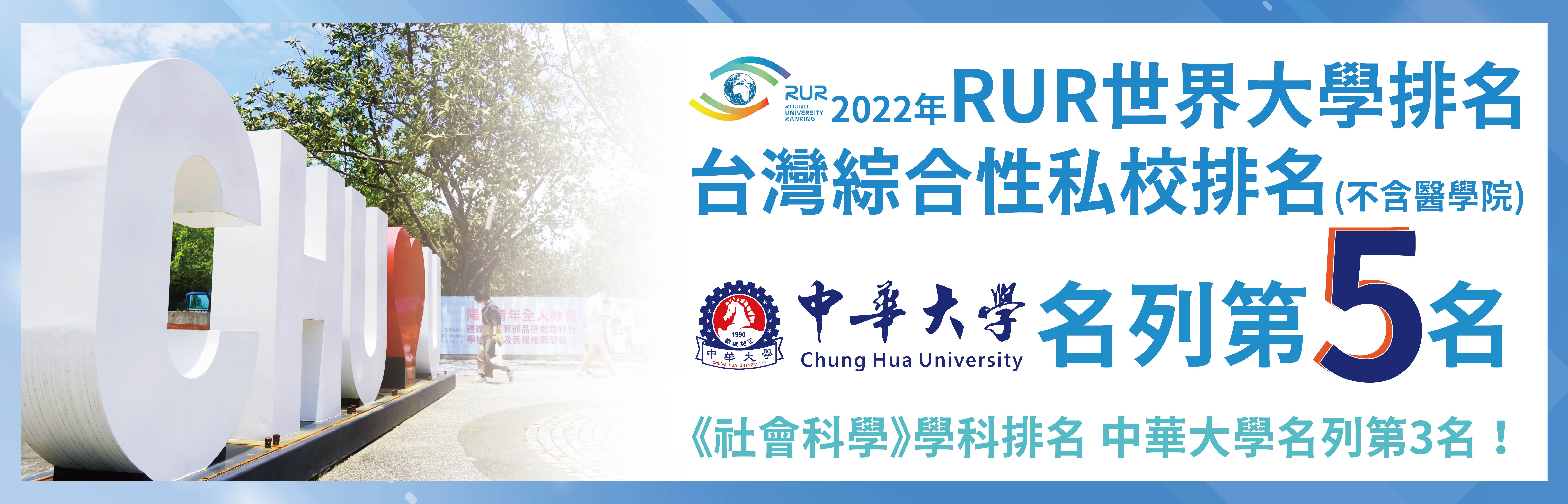 RUR世界大學排名出爐！中華大學奪台灣私校第5名